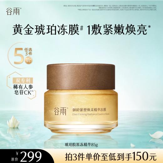 【5折专区】谷雨「琥珀胶原冻精华」御龄紧塑焕采精华冻膜85g#专区部分退款不发货# 商品图0