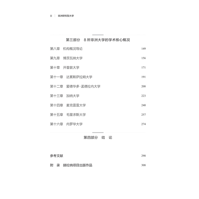 试读PDF-9787308274692(1-1)-非洲研究型大学_020.jpg