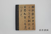 【绝版旧书】書の至宝 日本と中国/书的至宝 日本与中国 商品缩略图3