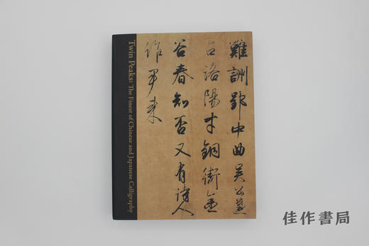 【绝版旧书】書の至宝 日本と中国/书的至宝 日本与中国 商品图3