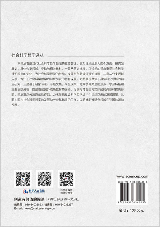 社会科学哲学的新方向 （美）丹尼尔·利特尔（Daniel Little） 殷杰 马健 9787030856883 商品图1