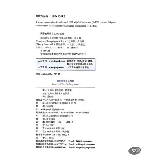 厕所里有个大怪物 比利时 洛朗斯·勃艮第 著 比利时 南希·皮埃雷绘 潘垣铮 主译 儿童科普 9787117381024 人民卫生出版社 商品图4