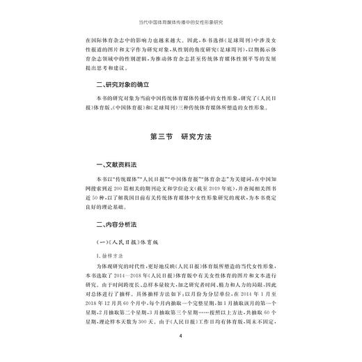 当代中国体育媒体传播中的女性形象研究/浙江省哲学社会科学规划后期资助课题成果文库/宋宗佩/浙江大学出版社 商品图4