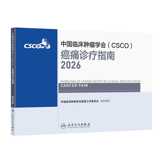 癌痛诊疗指南 2026 商品图0