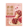 新疆道地和田玫瑰拉丝奶酥 | 轻盈舒缓的花香，醇厚的牛乳香缓缓铺开，酥、糯、软三层口感 商品缩略图7