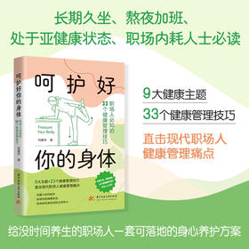 呵护好你的身体：职场人必知的33个健康管理技巧  9787577231167