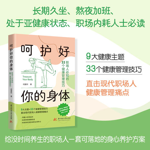 呵护好你的身体：职场人必知的33个健康管理技巧  9787577231167 商品图0