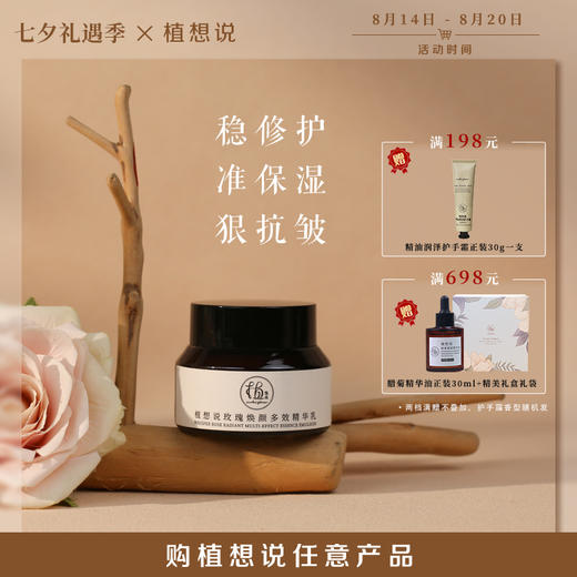 纯素新品 持证抗皱 | 植想说玫瑰焕颜多效精华乳 保湿修护紧致 天然成分孕妇可用 30g/瓶 商品图0