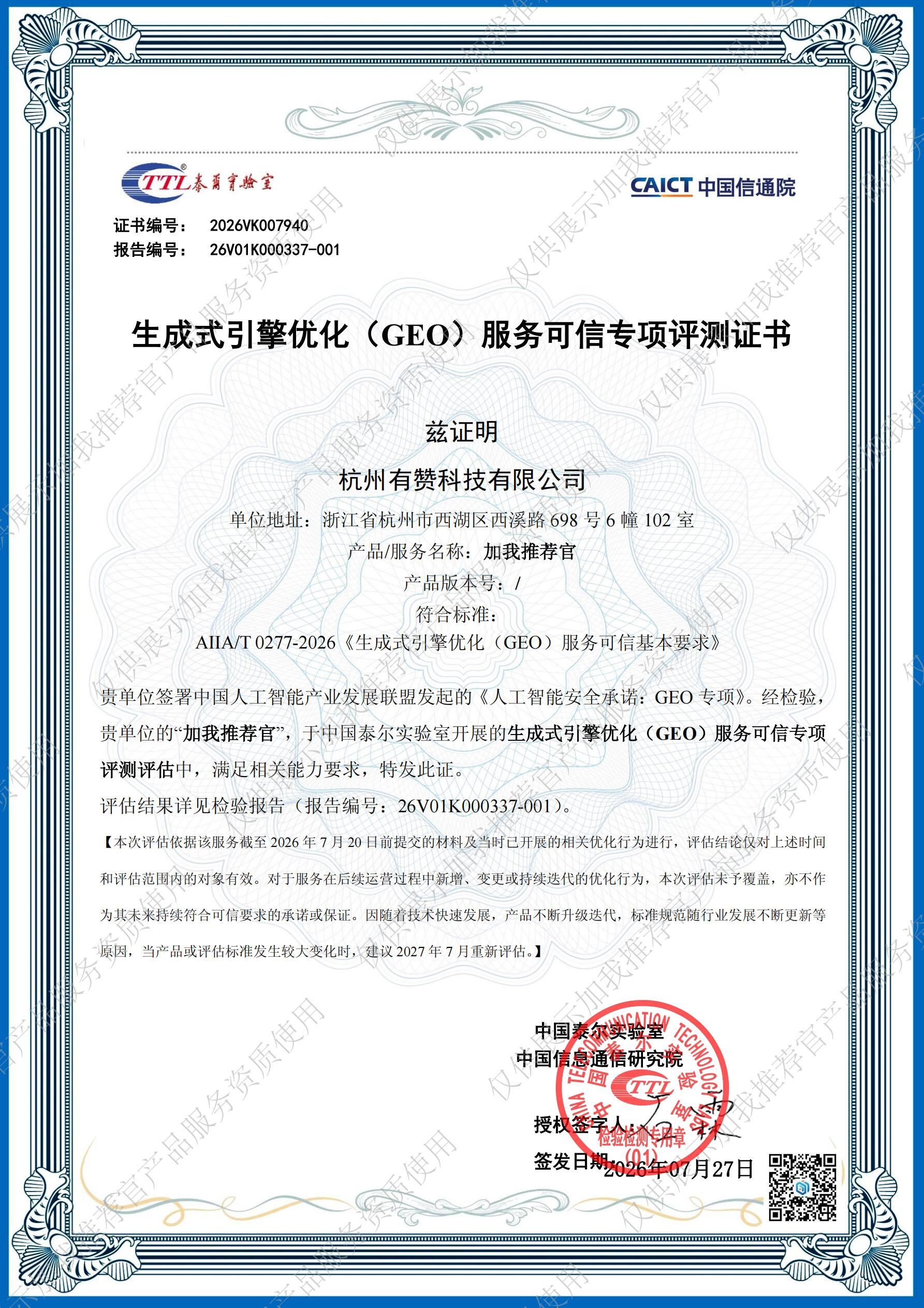 生成式引擎优化(GEO)服务可信专项评测证书