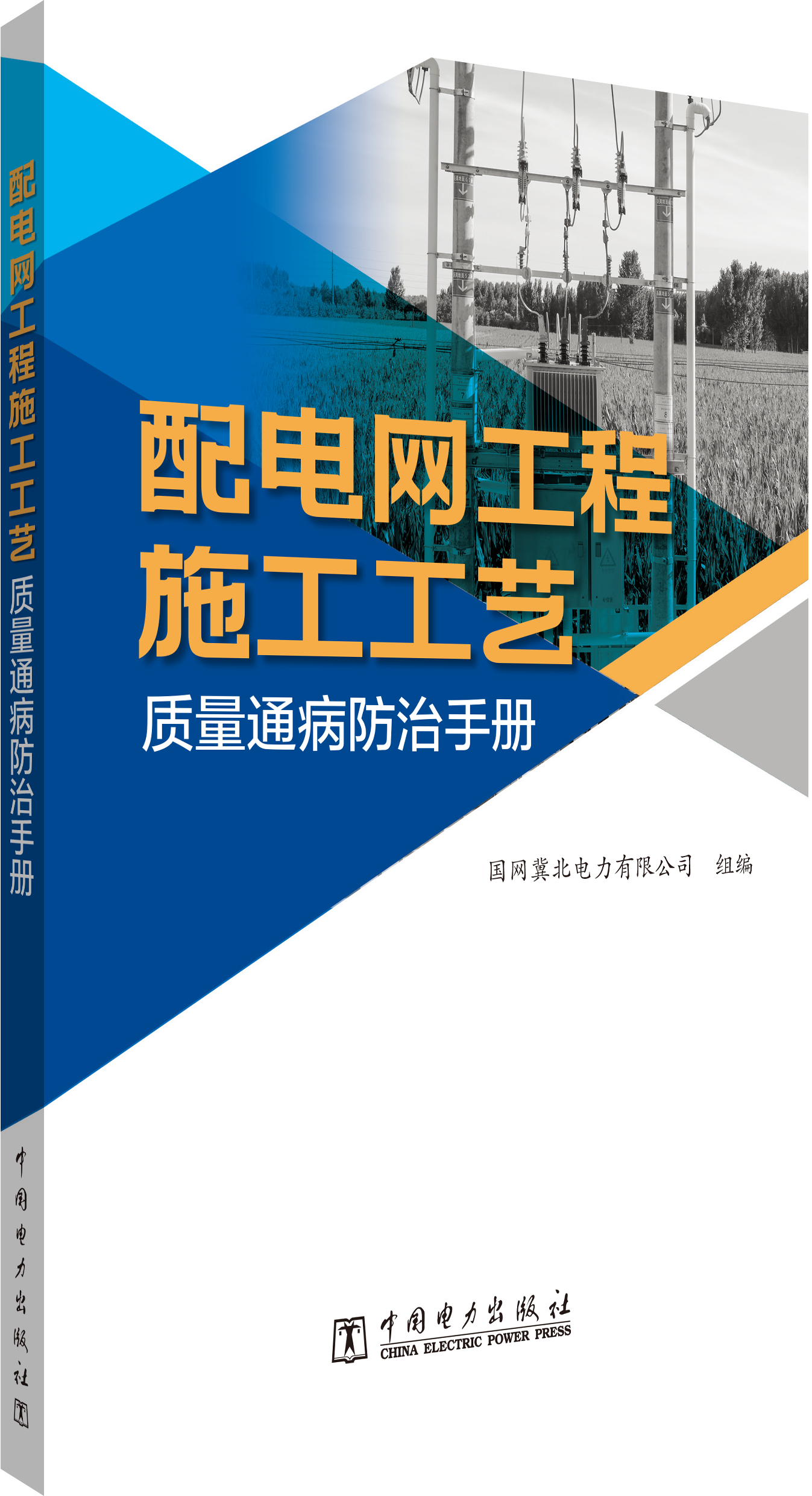 配电网工程施工工艺质量通病防治手册