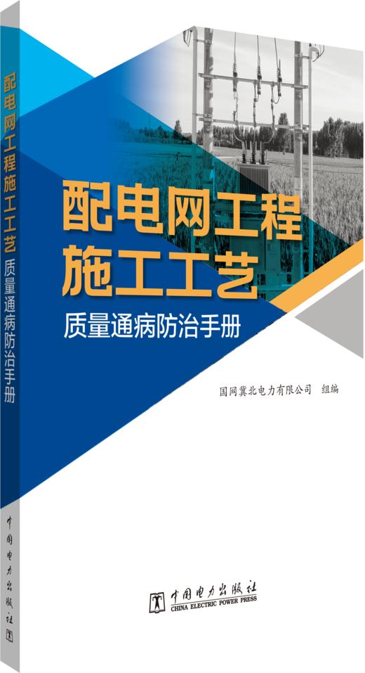 配电网工程施工工艺质量通病防治手册 商品图0