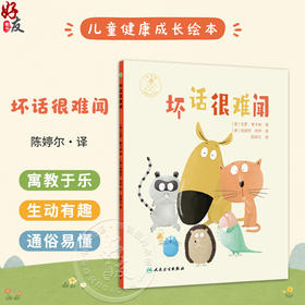 坏话很难闻 陈婷尔 主译 在图书的整个后面，附加了一页教育专家的指导，教孩子如何分辨好话和坏话 9787117380775人民卫生出版社