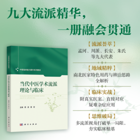 当代中医学术流派理论与临床 周波 惠宏 9787030854001
