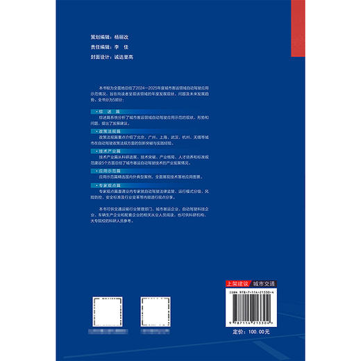 城市客运自动驾驶发展与应用示范报告（2024—2025） 商品图1