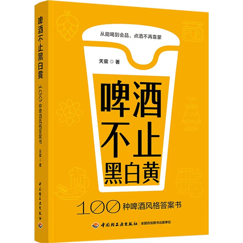 【赠品限量发售】啤酒不止黑白黄：100种啤酒风格答案书 赠送双面杯垫