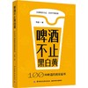 【赠品限量发售】啤酒不止黑白黄：100种啤酒风格答案书 赠送双面杯垫 商品缩略图0