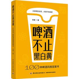【赠品限量发售】啤酒不止黑白黄：100种啤酒风格答案书 赠送双面杯垫