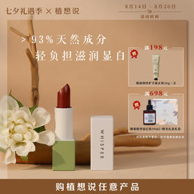 万人爆款 安全无毒 | 纯素无添加 全新升级植想说乳木果润唇口红 5色入 单支装/双支装/礼盒装