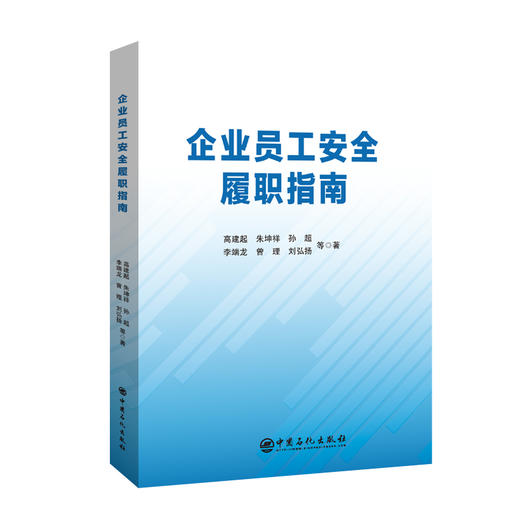 企业员工安全履职指南 商品图0