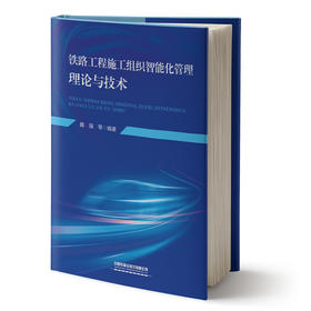 334482铁路工程施工组织智能化管理理论与技术