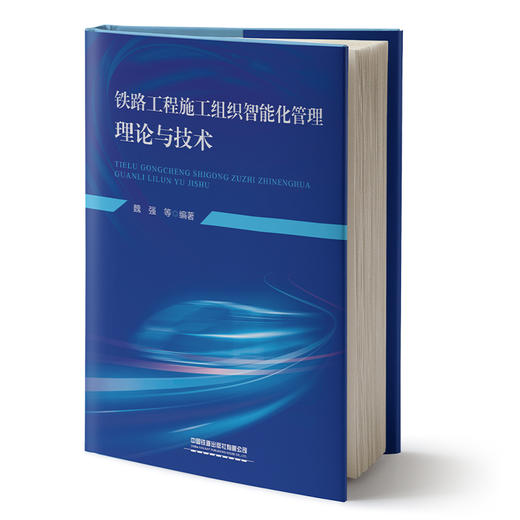 334482铁路工程施工组织智能化管理理论与技术 商品图0