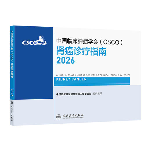肾癌诊疗指南2026 商品图0