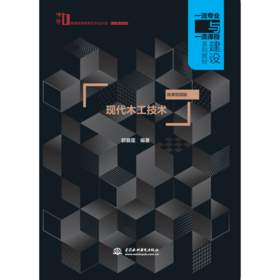 现代木工技术（普通高等教育艺术设计类新形态教材  一流专业与一流课程建设系列教材）