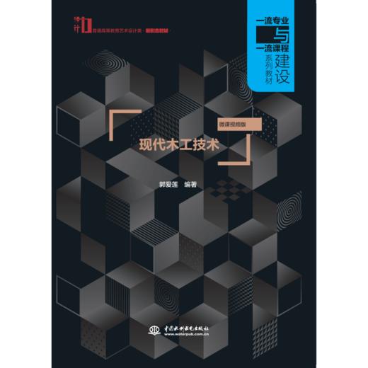 现代木工技术（普通高等教育艺术设计类新形态教材  一流专业与一流课程建设系列教材） 商品图0