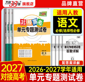 【天利38套】2027对接高考 语文  单科