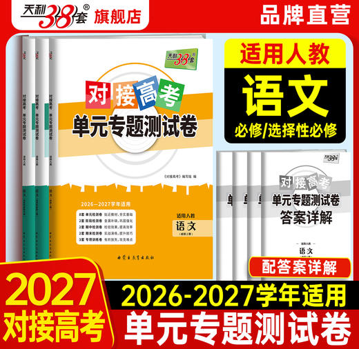 【天利38套】2027对接高考 语文  单科 商品图0