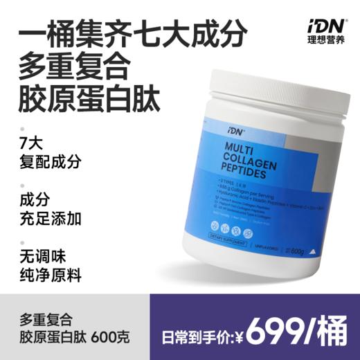 【预售单拍】IDN理想营养 | 多重复合胶原蛋白肽600g/桶 苹果乳酸菌口味补丁包3g*30条/盒（跨境海淘商品不支持7天无理由退换） 商品图0