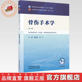 骨伤手术学 曾意荣 曾平 主编（第二版）全国中医药行业高等教育十五五规划教材第十二版 中国中医药出版社