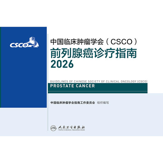 前列腺癌诊疗指南2026 商品图1