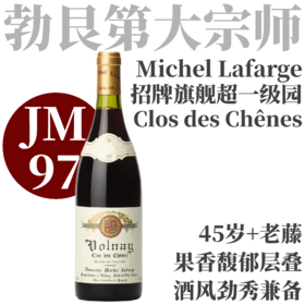 【JM97·超高分看家超一级园杰作】2022 米歇尔拉法热酒庄沃内村一级园橡树园干红葡萄酒  Domaine Michel Lafarge Volnay 1er Cru Clos des Chênes