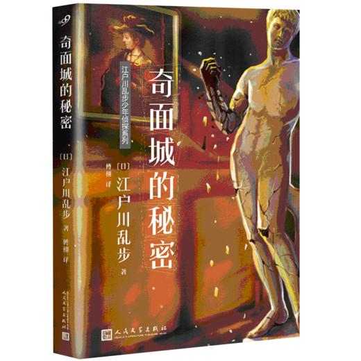 6册江户川乱步少年侦探系列：夜光人/黄金假面/黄金怪兽/大金块等 商品图0