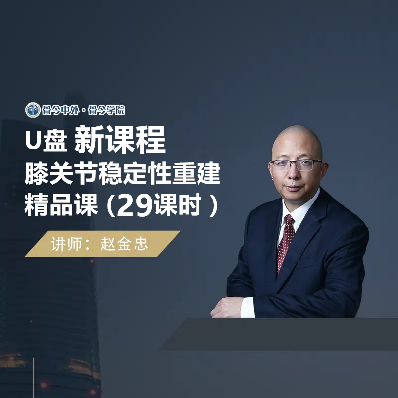 【视频课程】2025赵金忠  膝关节稳定性重建精品29节课U盘