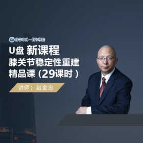 【视频课程】2025赵金忠  膝关节稳定性重建精品29节课U盘