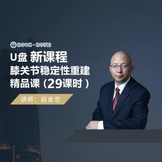 【视频课程】2025赵金忠  膝关节稳定性重建精品29节课U盘 商品图0