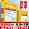 【天利38套】2027高考题型 数学 商品缩略图0