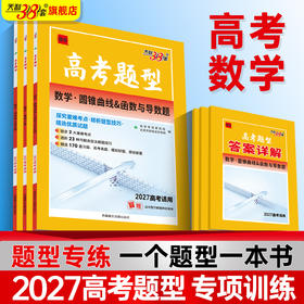 【天利38套】2027高考题型 数学