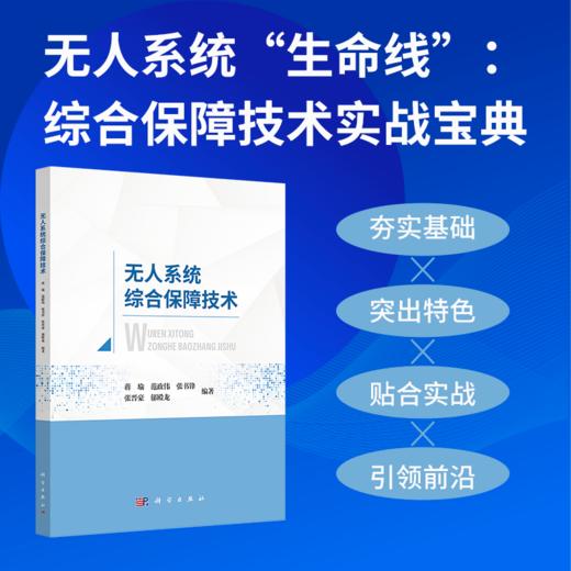 无人系统综合保障技术 蒋瑜 9787030859167 商品图0