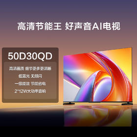 海信 电视机 50D30QD 50寸 液晶彩电 全高清 1920×1080 一级能效 60Hz 直下式背光 低蓝光 24W扬声器 四核A53 1+8GB 单频 WiFi HDR支持 安卓智能电视