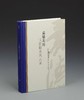 《嘉德亲历：古籍拍卖风云录》精装 大16开 拓晓堂著 上海书画出版社2018年版 商品缩略图0