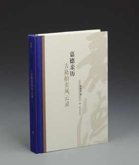 《嘉德亲历：古籍拍卖风云录》精装 大16开 拓晓堂著 上海书画出版社2018年版