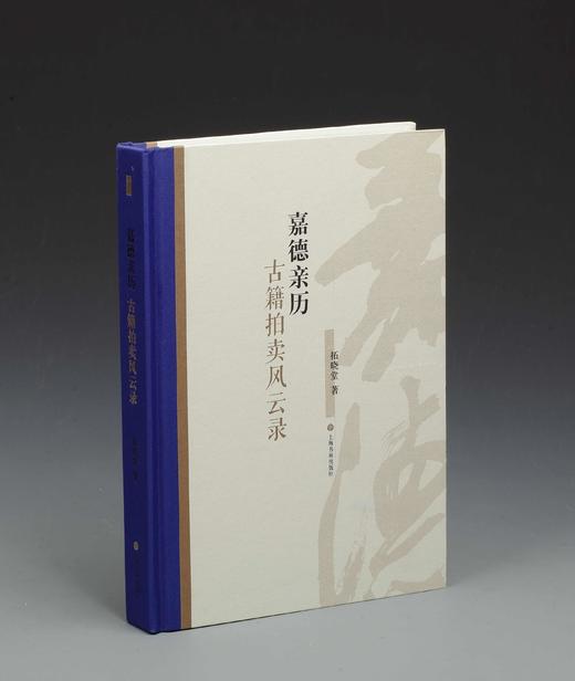 《嘉德亲历：古籍拍卖风云录》精装 大16开 拓晓堂著 上海书画出版社2018年版 商品图0