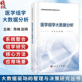 医学组学大数据分析 陈峰 赵杨 主编 大数据驱动的管理与决策研究丛书 本书适合生物统计学 临床医学等 阅读参考 科学出版社