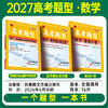 【天利38套】2027高考题型 数学 商品缩略图1