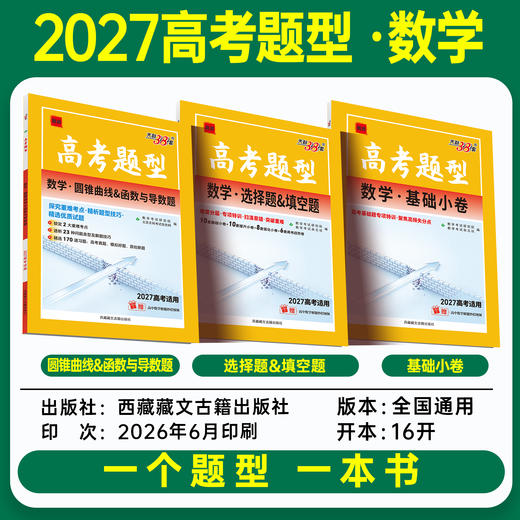【天利38套】2027高考题型 数学 商品图1