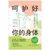 呵护好你的身体：职场人必知的33个健康管理技巧  9787577231167 商品缩略图3
