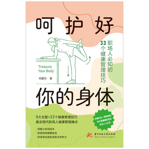 呵护好你的身体：职场人必知的33个健康管理技巧  9787577231167 商品图3